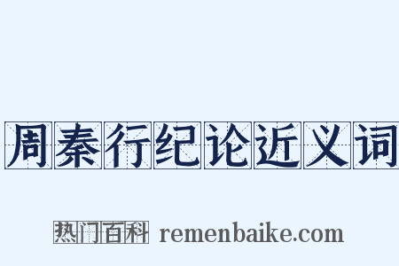 周秦行纪论近义词是什么意思的图片